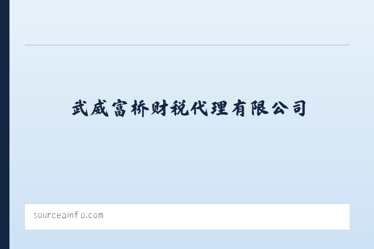 武威富桥财税代理有限公司 列表图