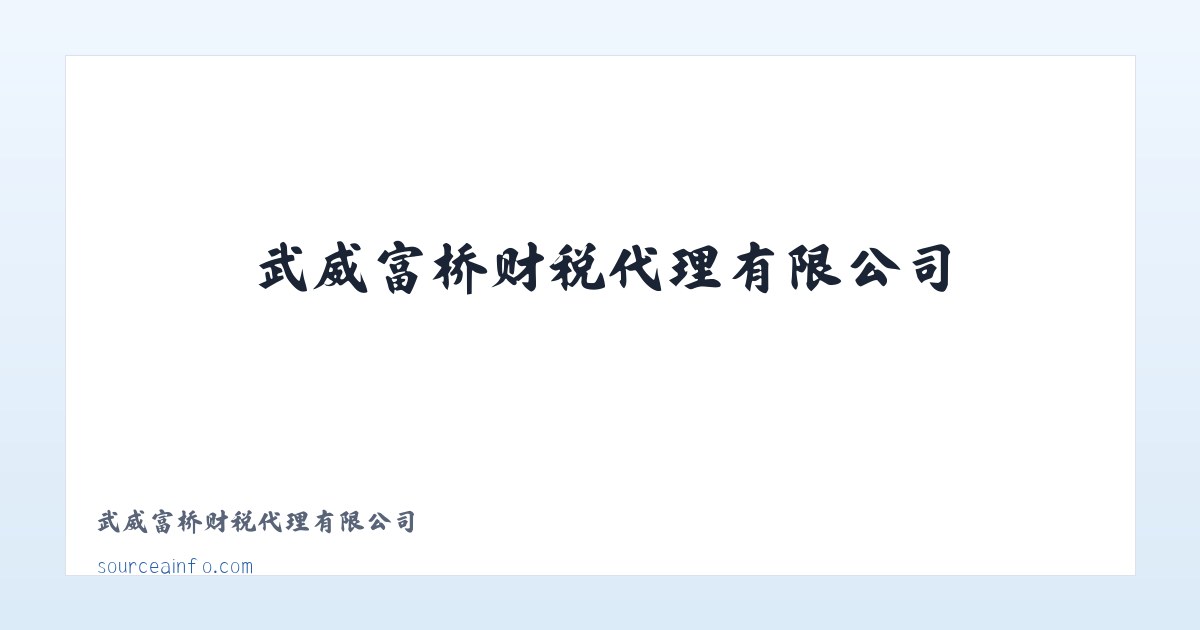 武威富桥财税代理有限公司 主图