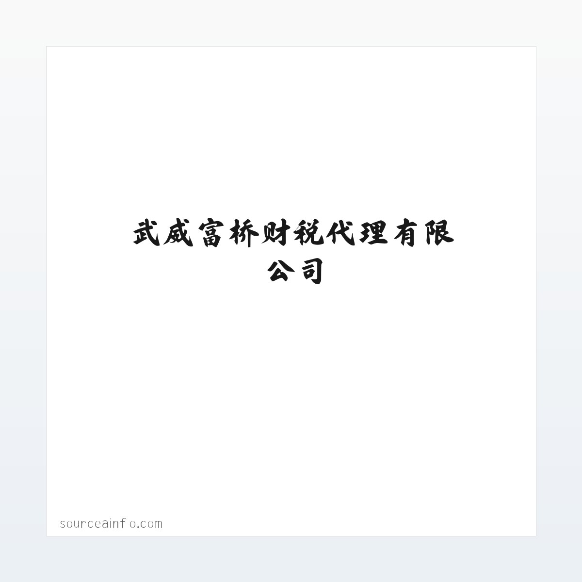 武威富桥财税代理有限公司 方图