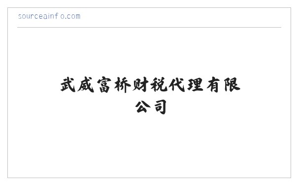武威富桥财税代理有限公司 缩略图